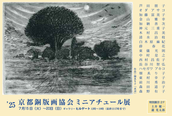 25京都銅版画協会ミニアチュール展